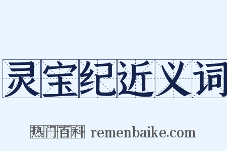 灵宝纪近义词是什么意思的图片